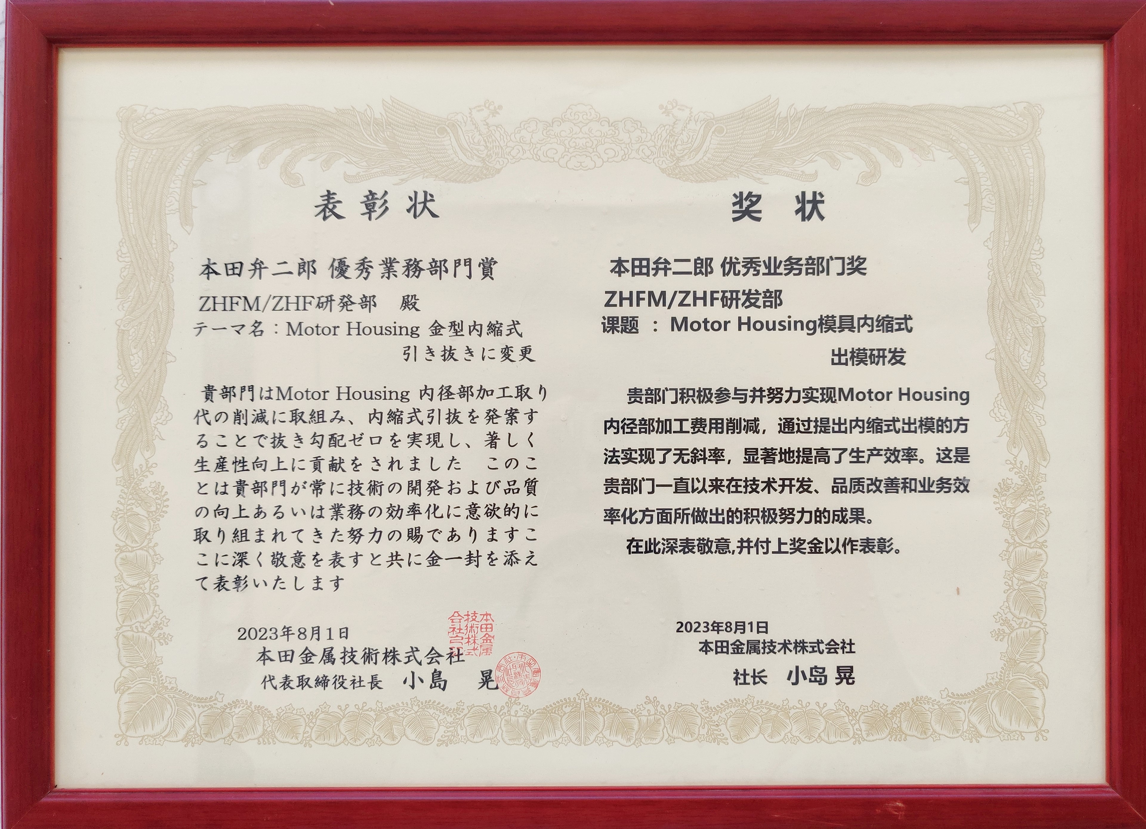 本田弁二郎优秀业务部门奖-ZHFM、ZHF项目研发部